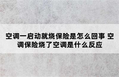 空调一启动就烧保险是怎么回事 空调保险烧了空调是什么反应